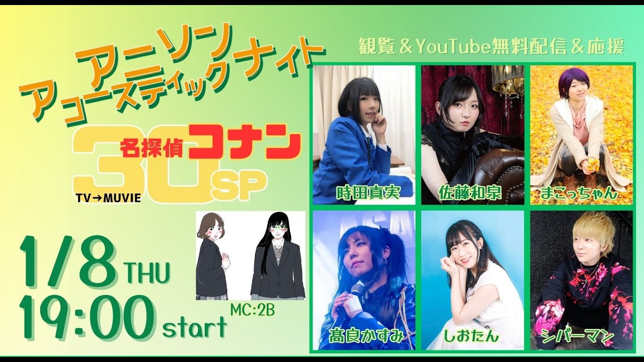 アニソンアコースティックナイト　名探偵コナン TV＆MOVIE 30周年SP　2026年1月