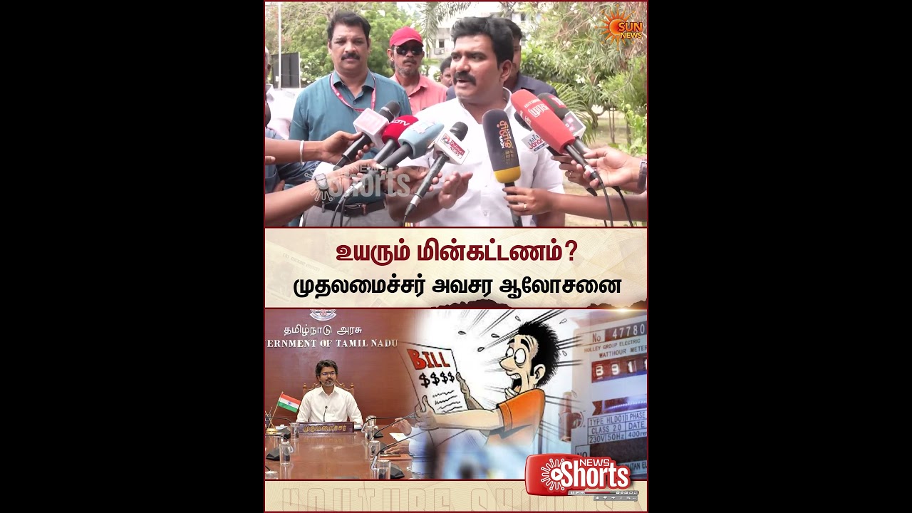 உயரும் மின்கட்டணம்! | Minister Nirmalkumar Speech | TNEB Bill | CM Vijay | Sun News