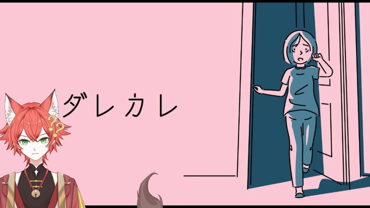 【#ダレカレ 】あなたはだれ…？【#紅夏/#新人vtuber 】