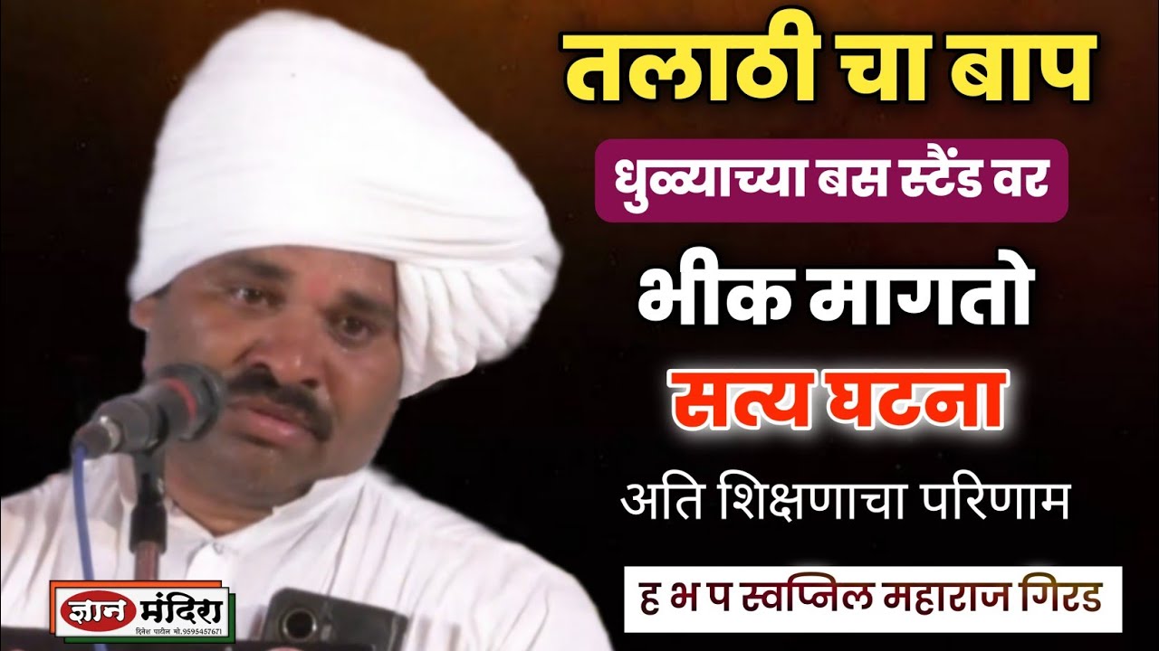 तलाठी चा ! #बाप_भीक_मागतो  अति शिकवण्याचा परिणाम ह भ प स्वप्निल महाराज गिरडकर