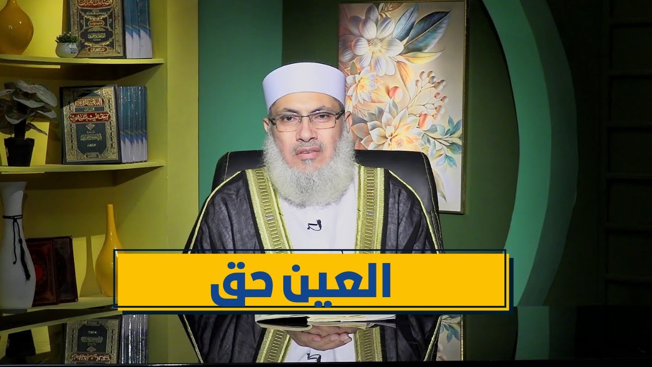 العين حق | رباط الإيمان | الدكتور السيد البشبيشي|ح 22