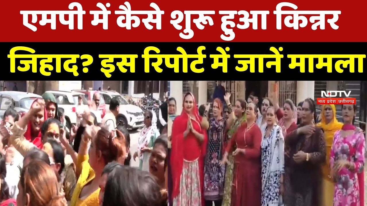 Kinnar Controversy : MP में कैसे शुरू हुआ Kinnar Jihad ? इस रिपोर्ट में जानें मामला | Breaking News