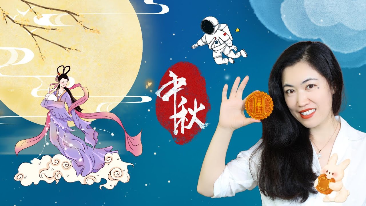 La fête de la mi-automne, la lune à l’honneur 中秋节，一个关于月亮的浪漫节日