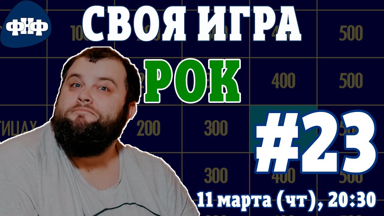 Своя Игра ФНФ / Рок #23 (S3E7). Онлайн-викторина