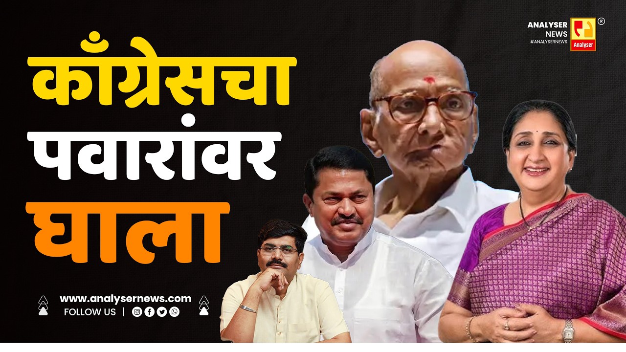 काँग्रेसचा पवारांवर घाला | Sushil Kulkarni | Analyser |  Congress | Sharad Pawar