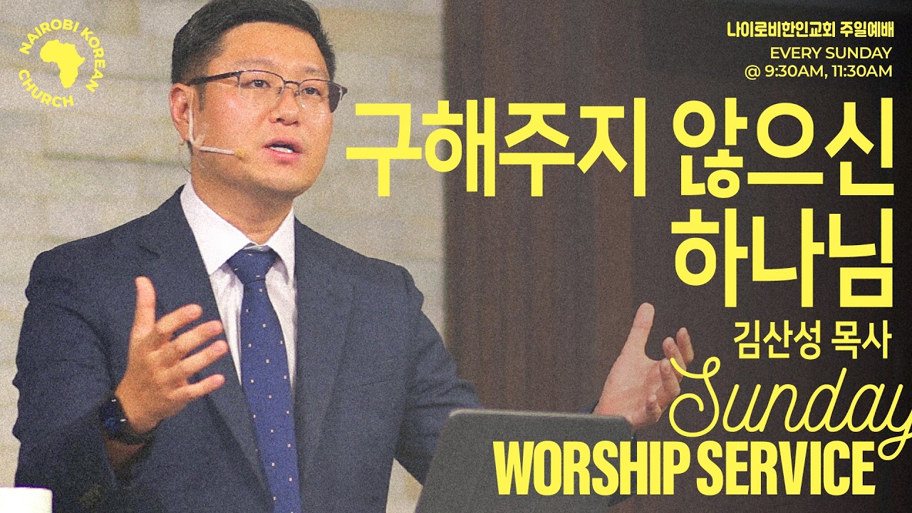 [김산성 목사] 구해주지 않으신 하나님 I 나이로비한인교회 주일2부예배 I 26.02.08