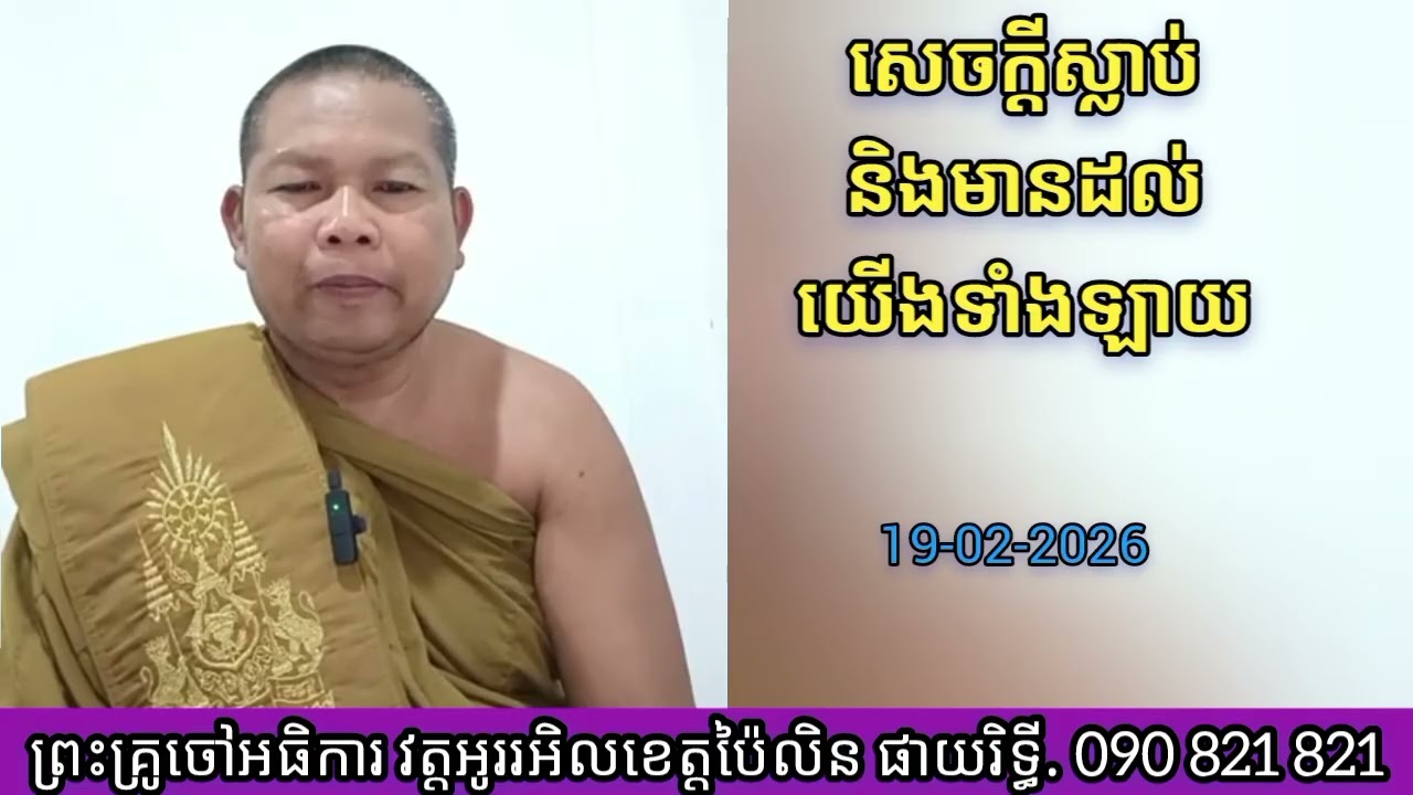 # ទេសនាតាមវិទ្យុ # សេចក្តីស្លាប់និងមានដល់យើងឡាយ # ព្រះទេសន៍ប្រជានិយម ឆាយរិទ្ធី phayrithy dhamma 2026