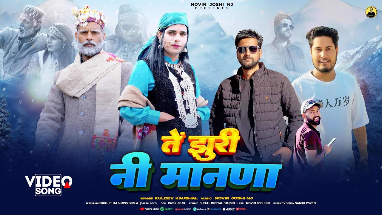 तें झुरी नी मानणा | Himachali Pahari Video Song 2026 | Sirku Bhai & Miss Bimla | Dai Fai Boyz 