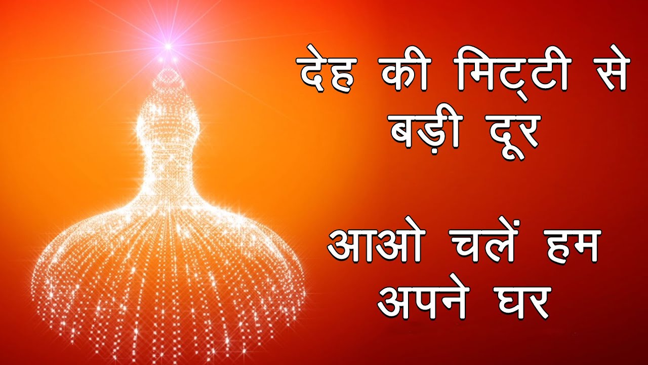 देह की मिट्टी से बड़ी दूर - Deh ki mitti se badi dur | BK Songs | BK Meditation Songs | Abhijit Patil