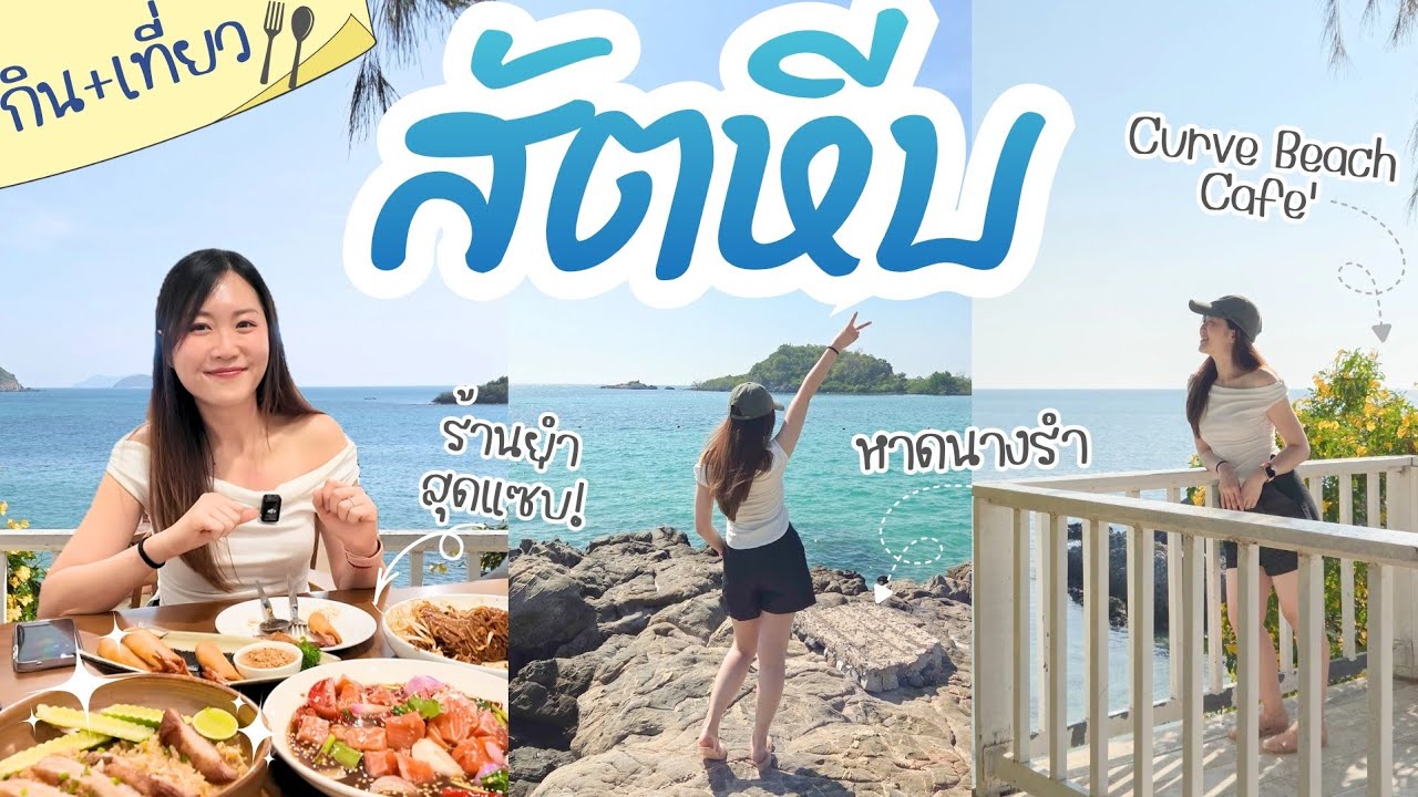 ตะลุยกินเที่ยวสัตหีบ ชลบุรี 🌊 ทะเลสวย คาเฟ่วิวปัง! อาหารเด็ดทุกมื้อ! | Go with KigMinum