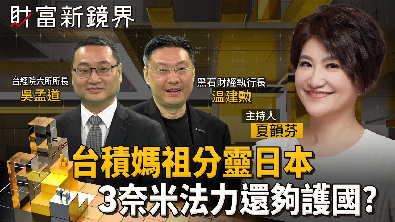 台積電熊本二廠升級3奈米先進製程　與美國亞利桑那廠同級　持續擴大升級海外產能　會掏空台灣、削弱矽盾？｜財富新鏡界｜#鏡新聞