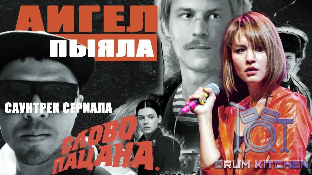 Аигел  - Пыяла | Drum Kitchen cover