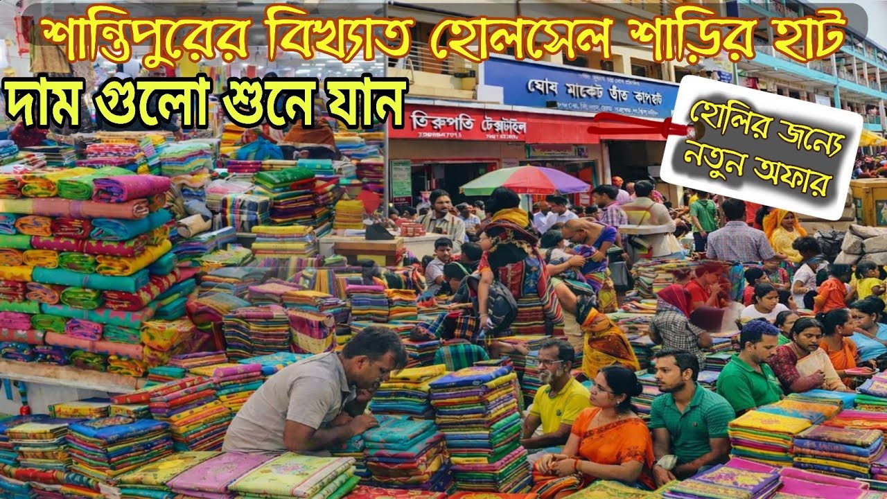 বিখ্যাত শাড়ির হাট | santipure wholesale saree market | হোলি নতুন অফার | পৃথিবীর  সস্তা শাড়ির হাট 😲