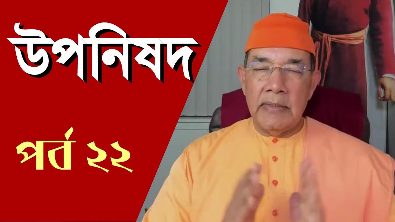 কঠোপনিষদ, উপনিষদ (২২পর্ব)- স্বামী ঈশাত্মানন্দ মহারাজ