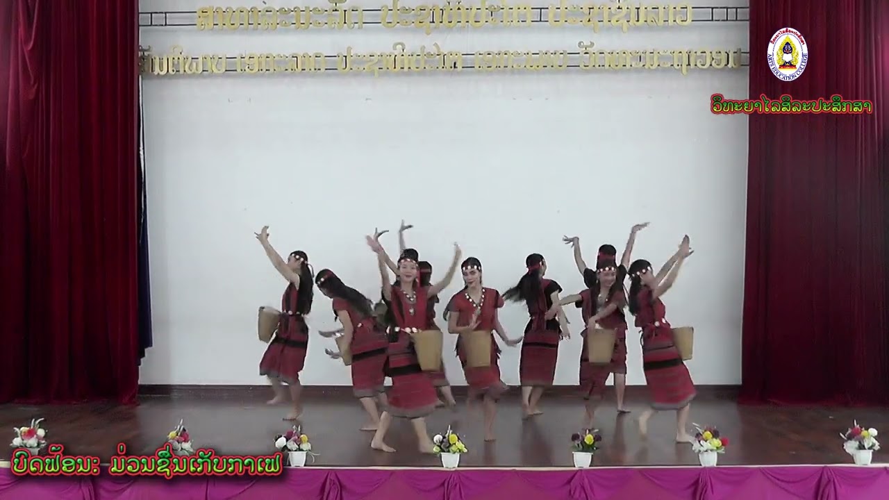 บทฟ้อน ม่วนชื่นเก็บกาเฟ-ບົດຟ້ອນ ມ່ວນຊື່ນເກັບກາເຟ:ວິທະຍາໄລສິລະປະສຶກສາ