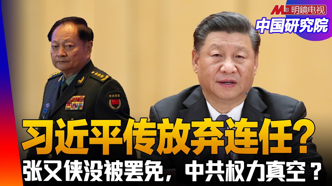 习近平传放弃连任，支持他的人很少？张又侠没被罢免，中共权力真空？希望有杰出领袖领导强国，是中国人弱智？王沪宁是《太平年》的冯道？ ｜#中国研究院 （李伟东，冯胜平，王军涛）