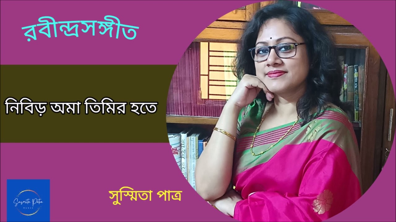 Nibir Ama Timir Hote || নিবিড় অমা তিমির হতে || Susmita Patra
