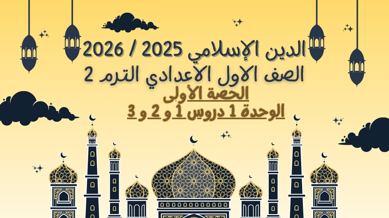دين الصف الأول الاعدادي 2026 الحصة الاولى الوحدة 1 درس 1 و 2 و 3 .. ترم 2