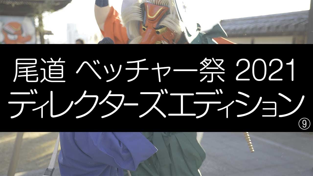 尾道 ベッチャー祭 2021 ディレクターズエディション 4K 9/10