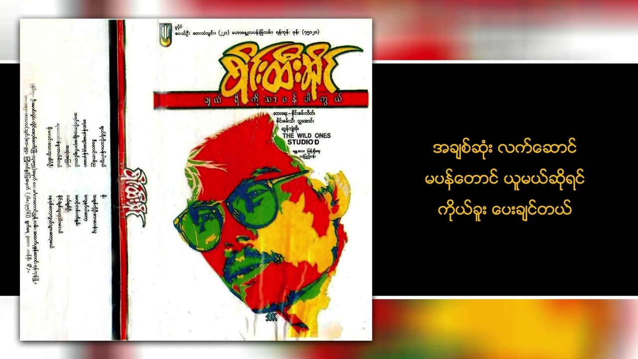 စိုင်းထီးဆိုင် - ချယ်ရီကိုသာပန်ပါကွယ် (Lyric Video)