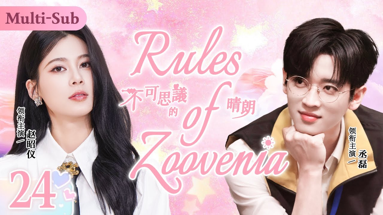 MultiSub《不可思議的晴朗》▶ EP24 機車痞帥校霸愛上單純乖乖小白兔🐰轉校生和校霸做同桌，發現對方竟是兒時青梅竹馬💕腹黑校草開啟漫漫追妻路🫧#趙昭儀#丞磊#南城宴#偷偷藏不住#白日夢我