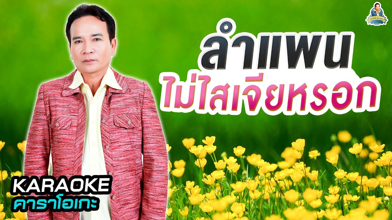 [KARAOKE] ลำแพน ไม่ไสเจียหรอก - พรศักดิ์ ส่องแสง