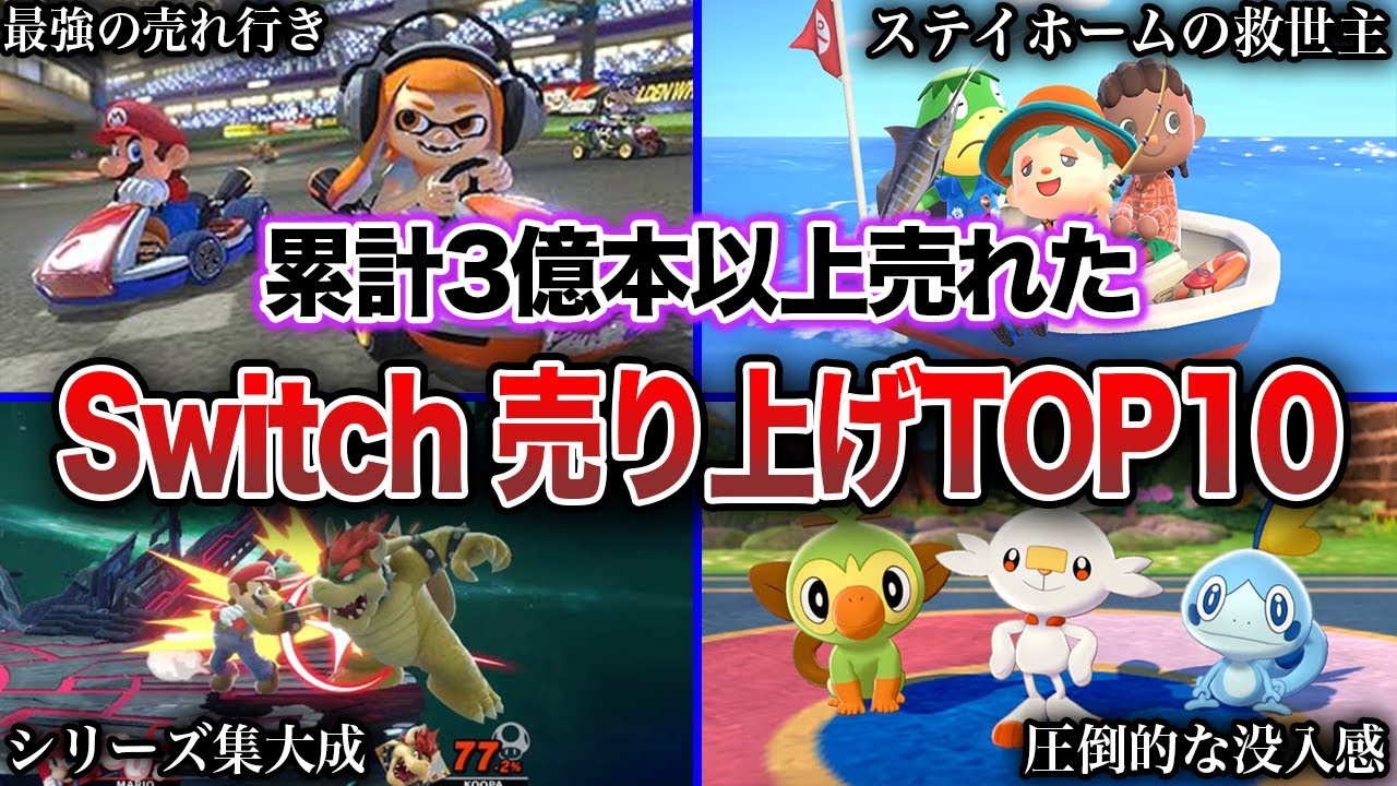 【神ゲー】 Switchで歴代最も売れたソフトTOP10