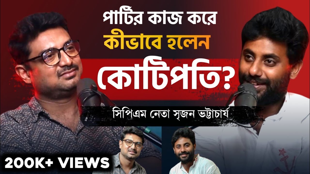 আমাদের নতুন প্রজন্ম পুরোনো ভুলগুলোর পুনরাবৃত্তি চায় না | ft. @Srijan Bhattacharya | Kunal Bose