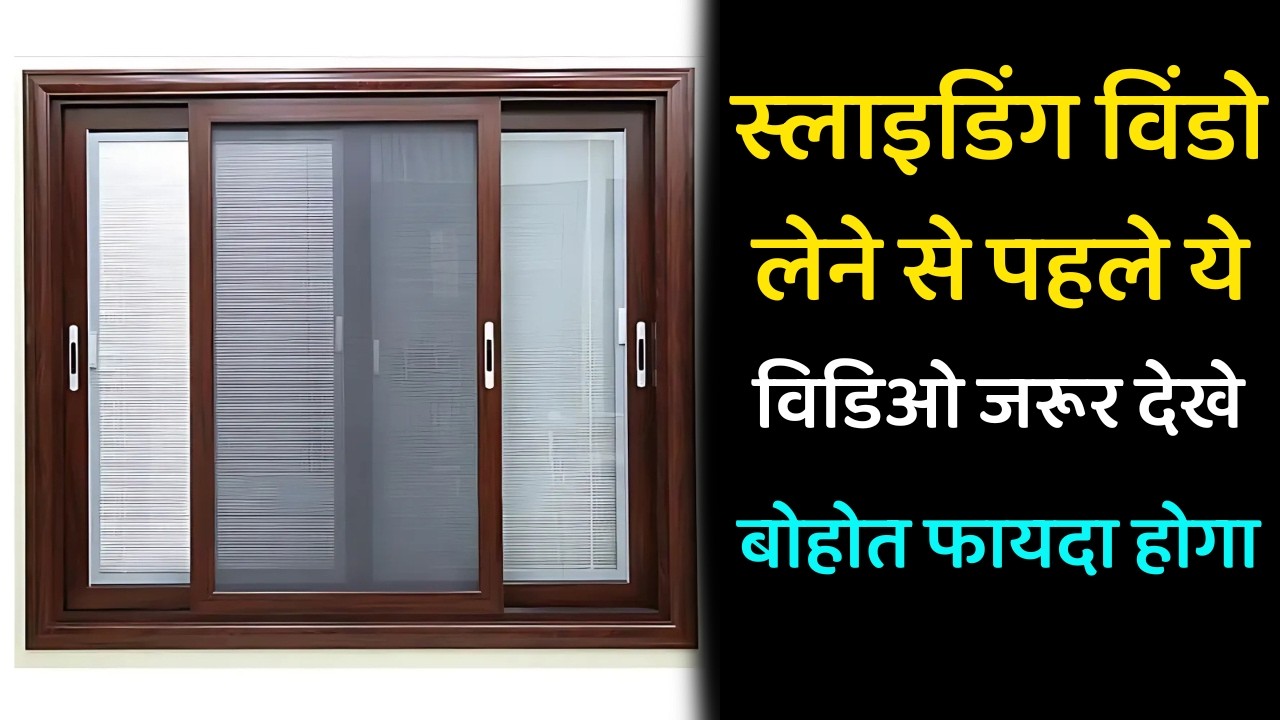 जानिए स्लाइडिंग विंडो लगवाने का खर्च और ये 10 जरूरी चीजे | aluminum window price | window design