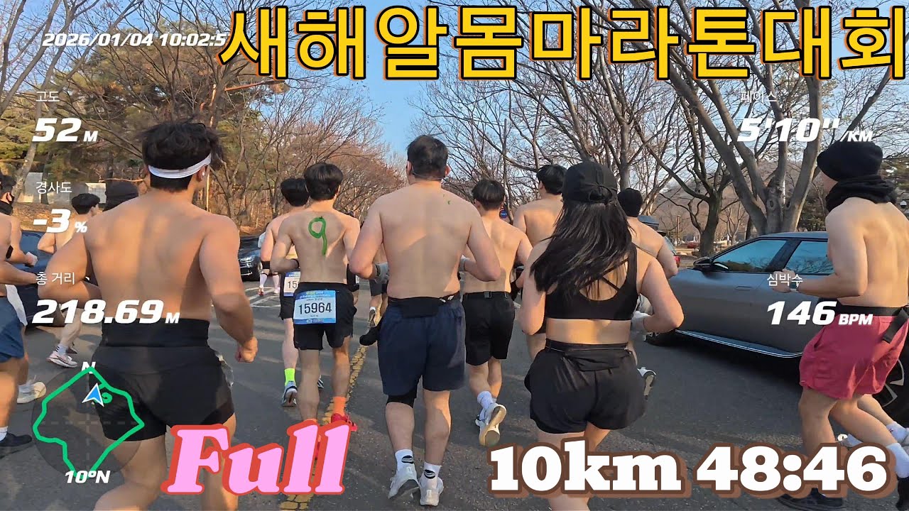 풀영상ㅣ2026년 새해알몸마라톤대회ㅣ풀영상ㅣ10km / 26. 1. 4 #마라톤