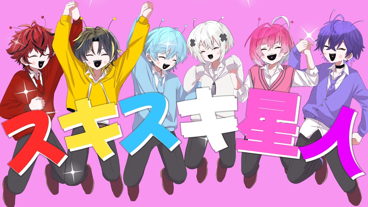 【MV】スキスキ星人／めておら 【すとぷり】【歌ってみた】【STPR新人歌い手グループ】