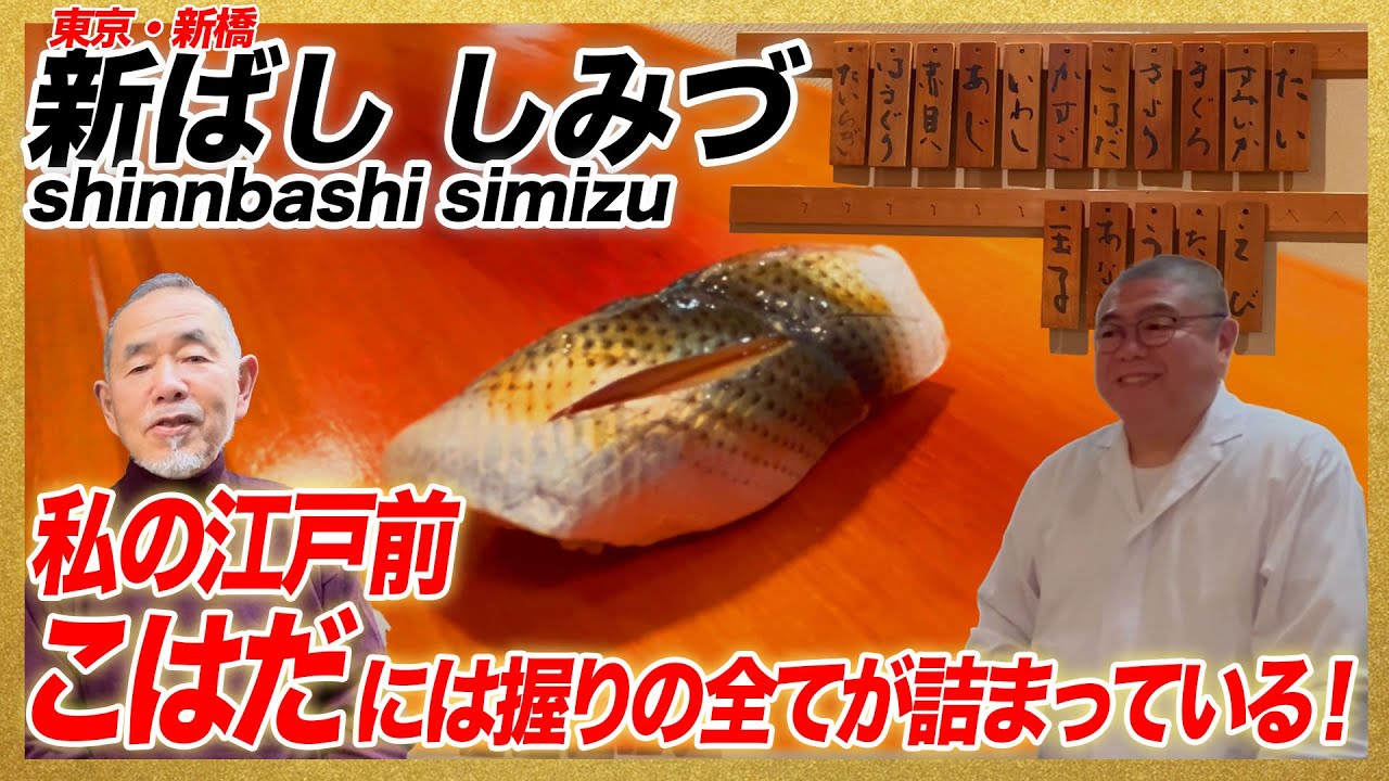 私の江戸前 こはだには握りの全てが詰まっている！/東京・新ばし しみづ