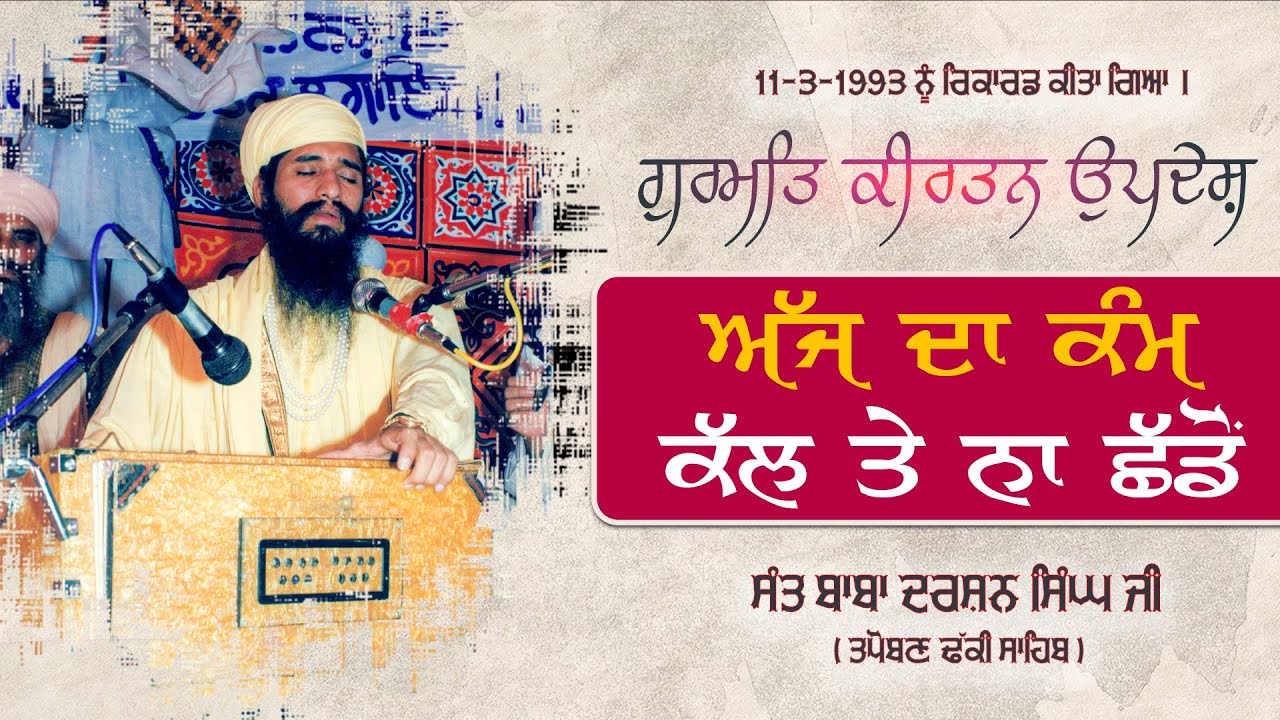 11-3-1993 Full Diwan - ਅੱਜ ਦਾ ਕੰਮ ਕੱਲ੍ਹ ਤੇ ਨਾ ਛੱਡੋ। Sant Baba Darshan Singh Ji Tapoban Dhakki Sahib.