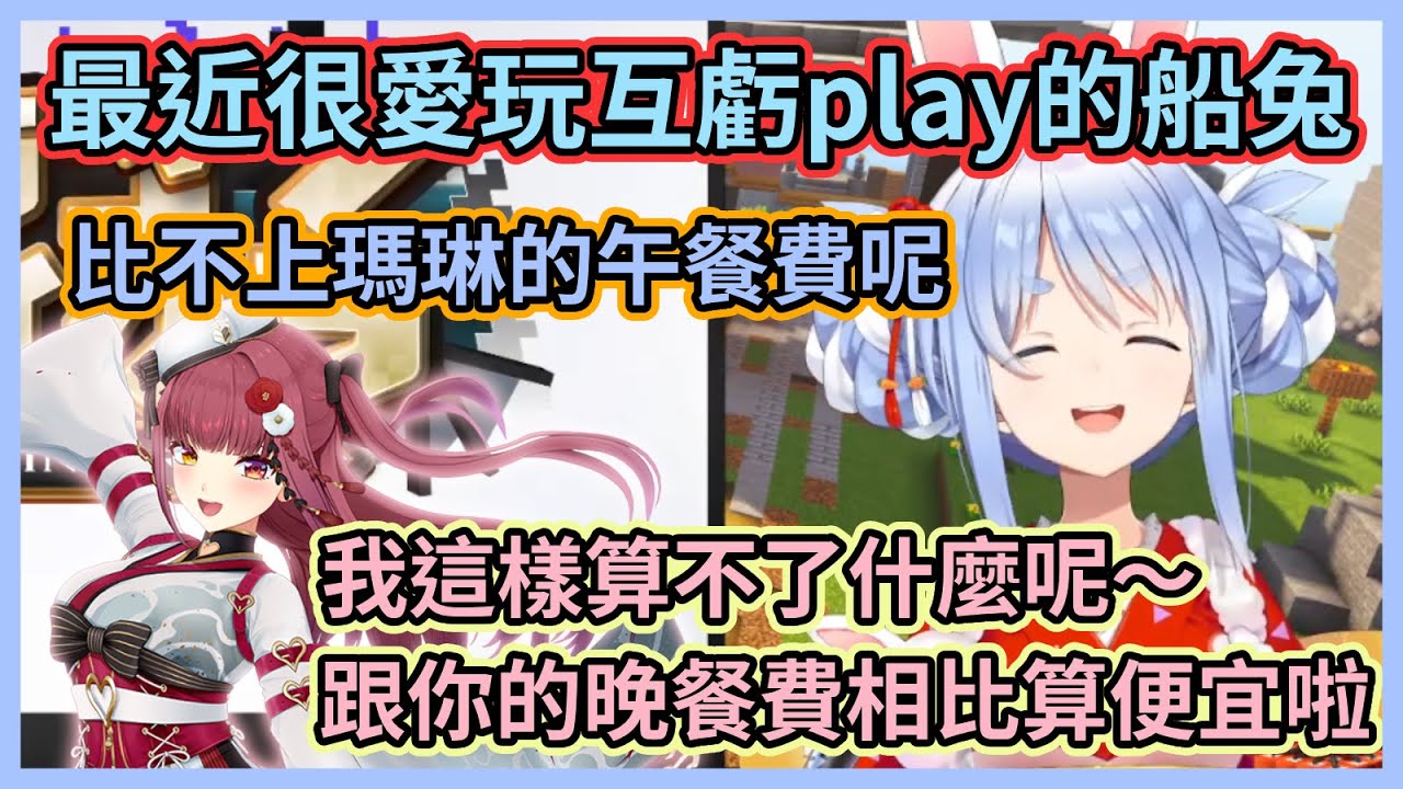 最近突然玩起了互虧play的船兔w 兩個幼稚鬼一逮到機會就要互虧對方有錢w【兎田ぺこら】【宝鐘マリン】【兔田佩克拉】【寶鐘瑪琳】【Hololive中文】【Vtuber精華】
