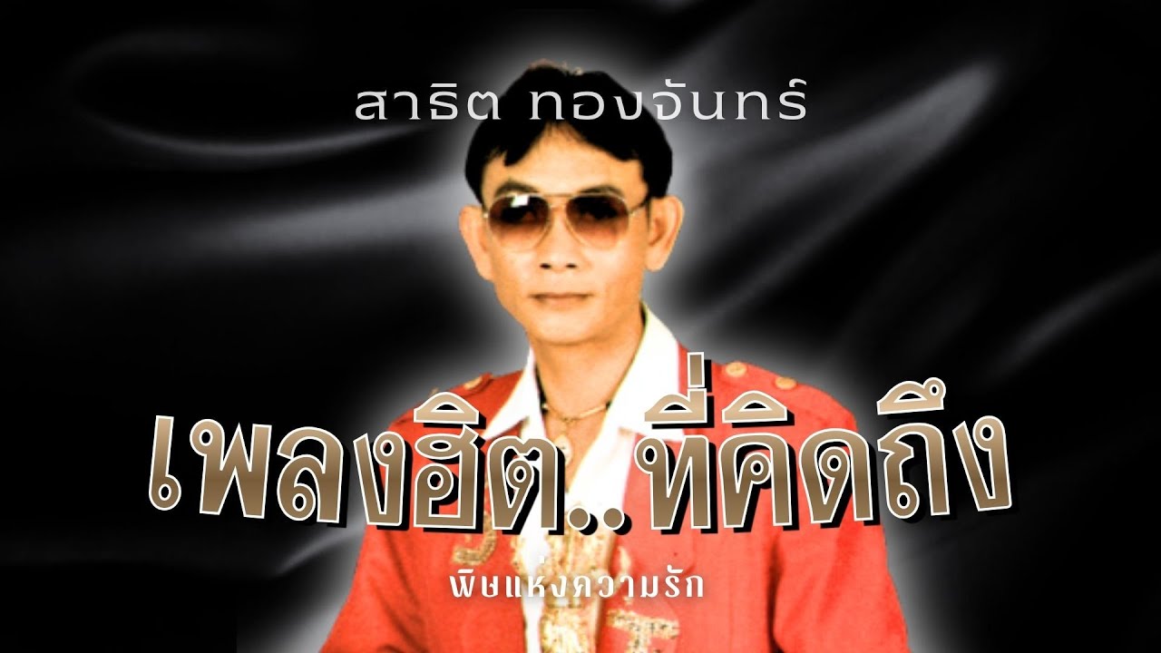 เพลงฮิต..ที่คิดถึง | สาธิต ทองจันทร์