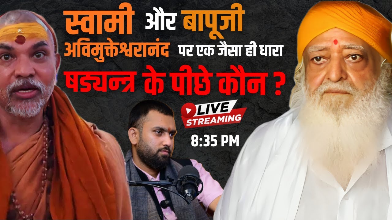 Live | संतों के खिलाफ बड़ा षड्यंत्र! क्या स्वामी जी और बापूजी को जानबूझकर फंसाया गया?