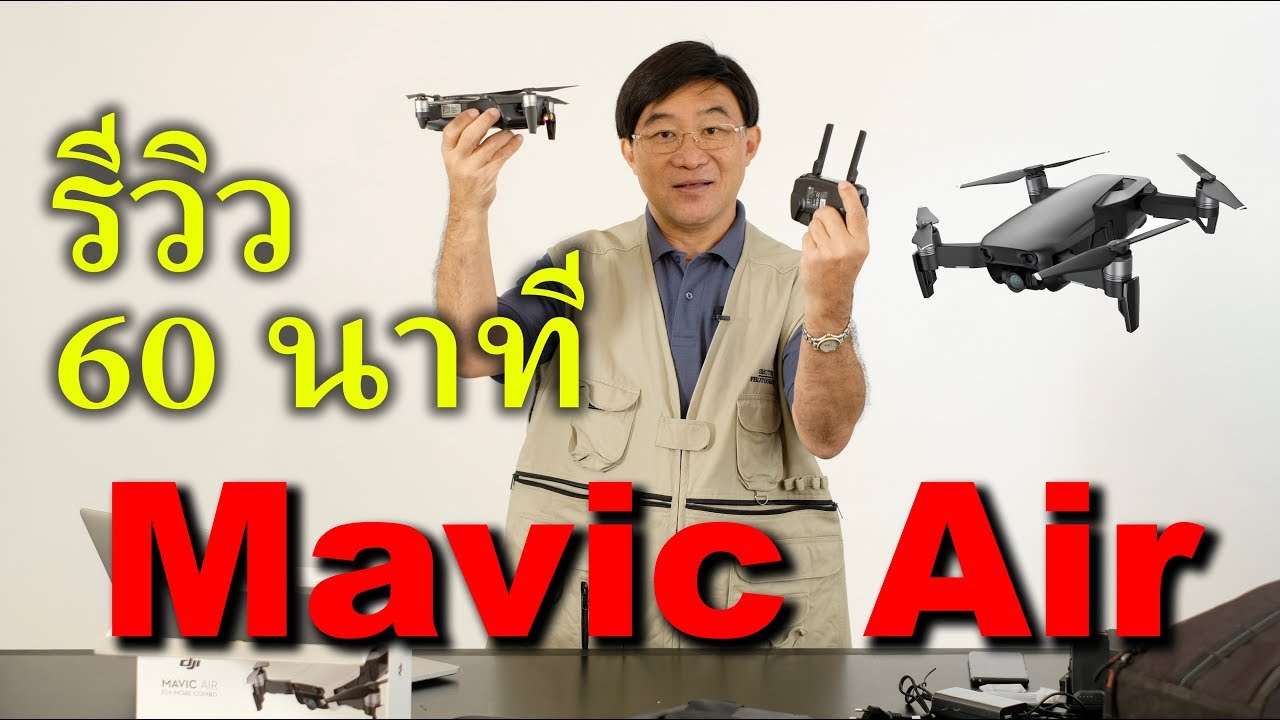 โดรน DJI Mavic Air แกะกล่อง+รีวิว+ทดสอบ  ( 4K )