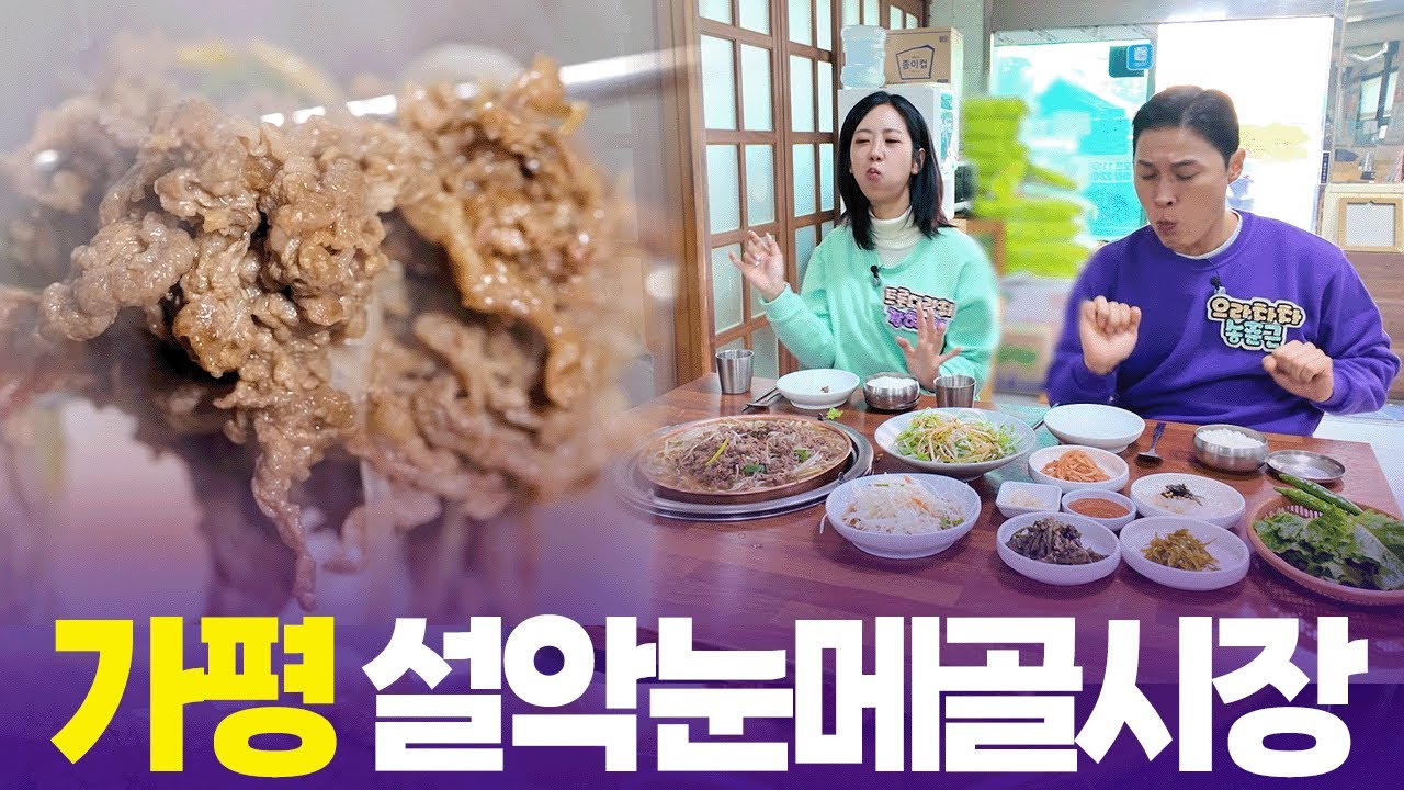 한입 먹으면 절로 어깨춤 난다💃🏻강혜연 &middot; 송준근이 인정한 가평식 불고기 [6시 내고향] | KBS 251127 방송