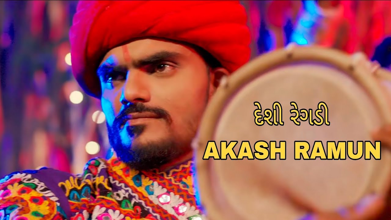 દેશી રેગડી આકાશ રામુન #akashramun #aakashramun #aalap #regdi #aalapking #aakashthakorramun #2026