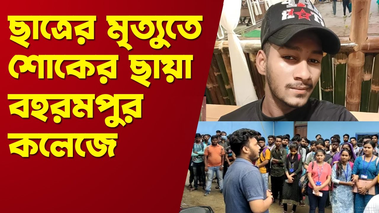 Berhampore: ছাত্রের মৃত্যুতে শোকের ছায়া বহরমপুর কলেজে