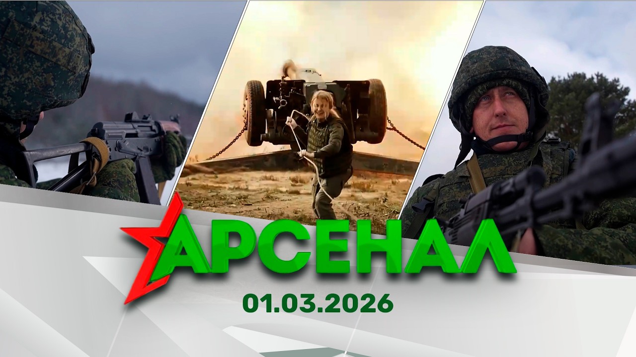 Проверка боевой готовности | Актуальное интервью | Телекомпания «ВоенТВ» // АРСЕНАЛ 01.03.2026