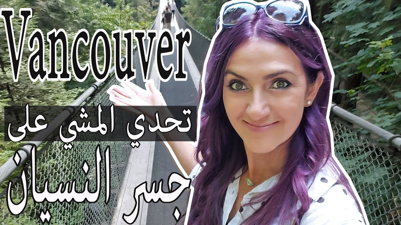 Capilano Bridge !!ينسيك همومك لن تصدق!!! جسر النسيان المعروف في كندا #كندا#جسر_النسيان#Capilano