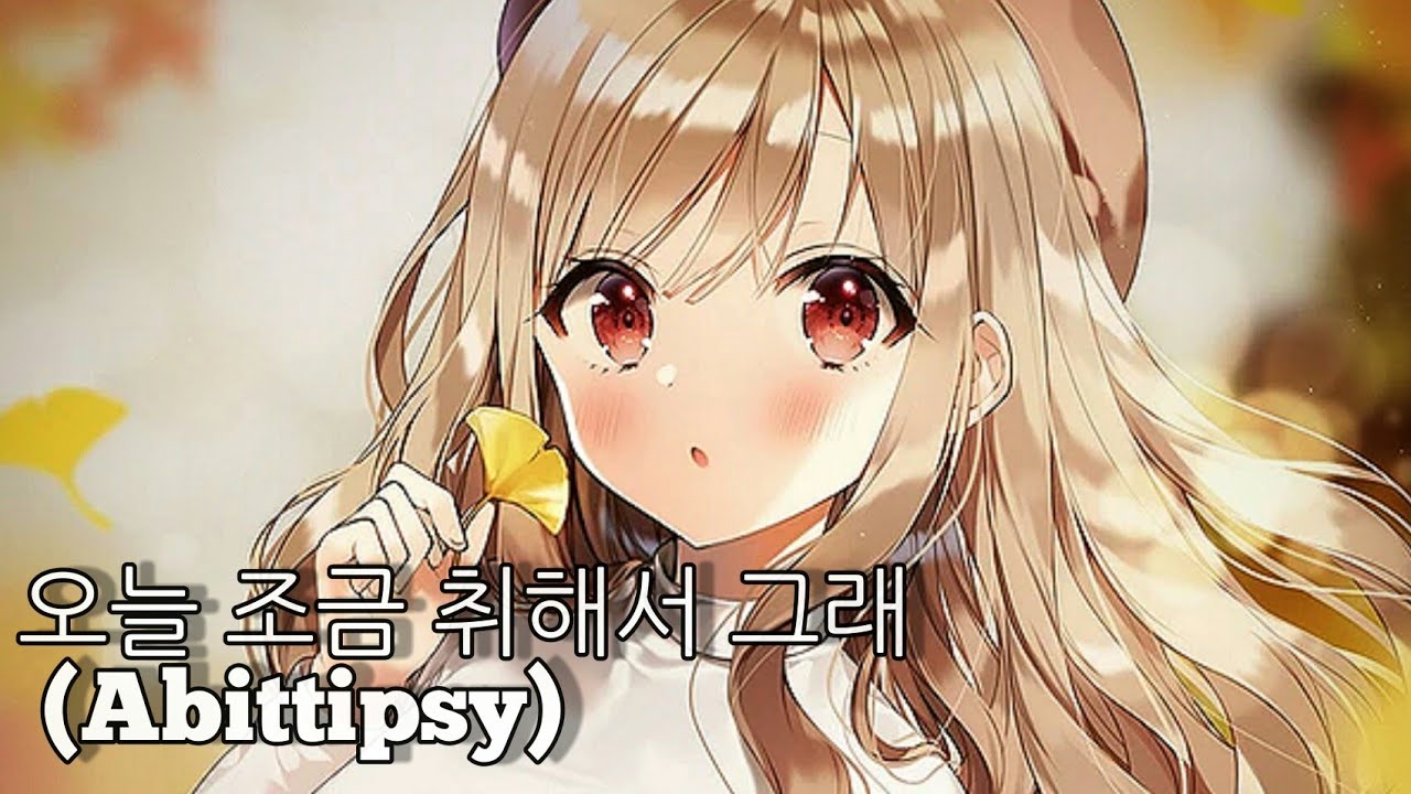Nightcore - 오늘 조금 취해서 그래 (Abittipsy)