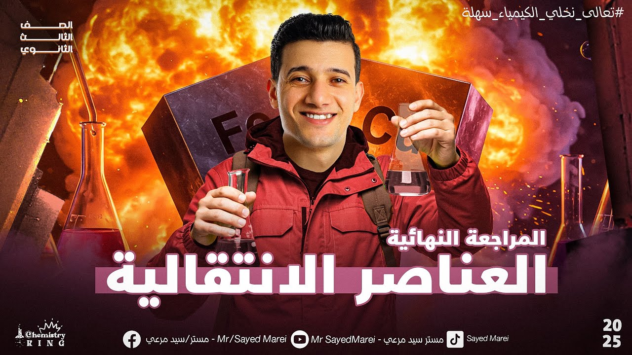 المراجعه النهائيه المجانيه المكثفه \ الباب الاول \ العناصر الانتقاليه \ كتاب الامتحان مراجعه نهائيه