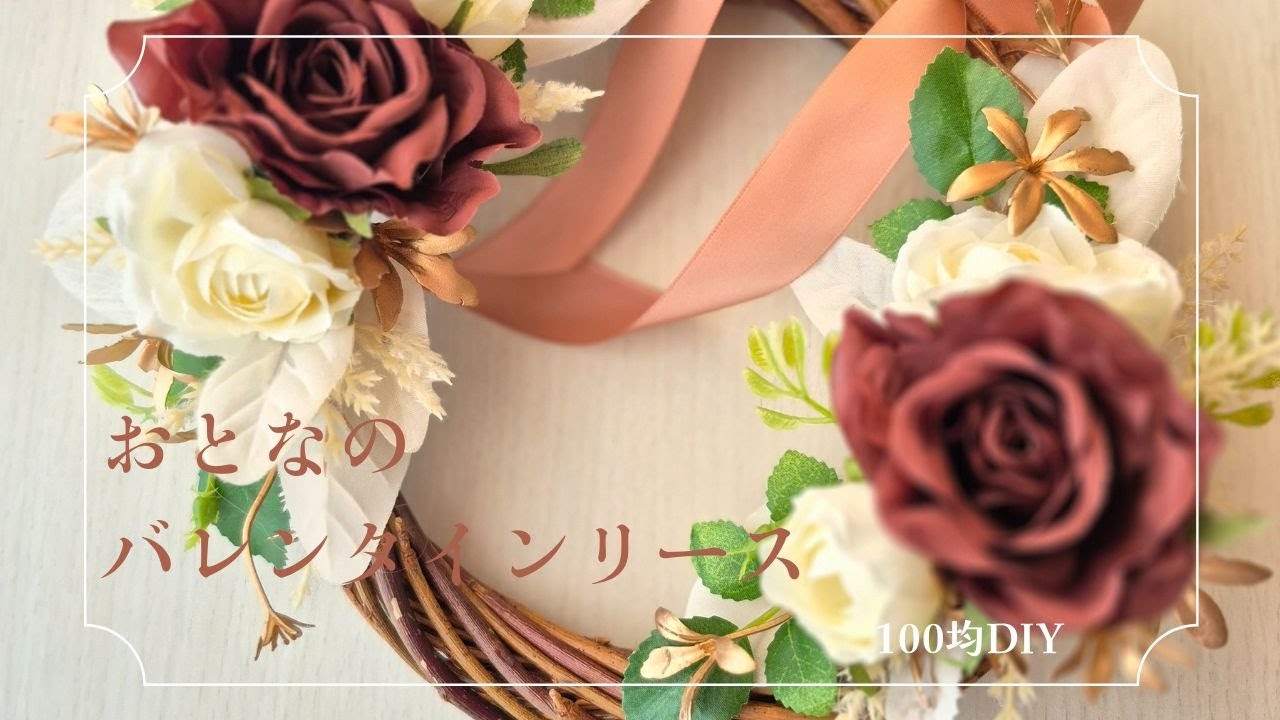 【100均DIY】おとなのバレンタインリース
