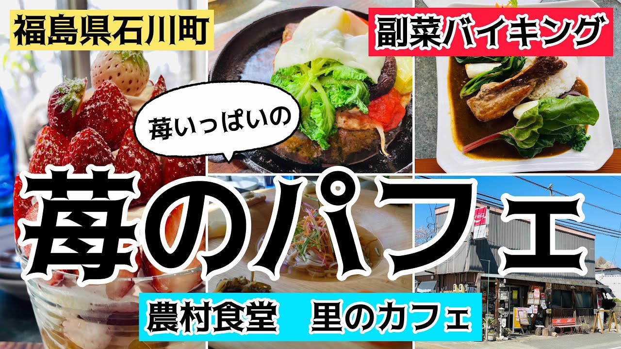 福島県石川群　人気のイチゴパフェとランチ「農村食堂　里のカフェ」