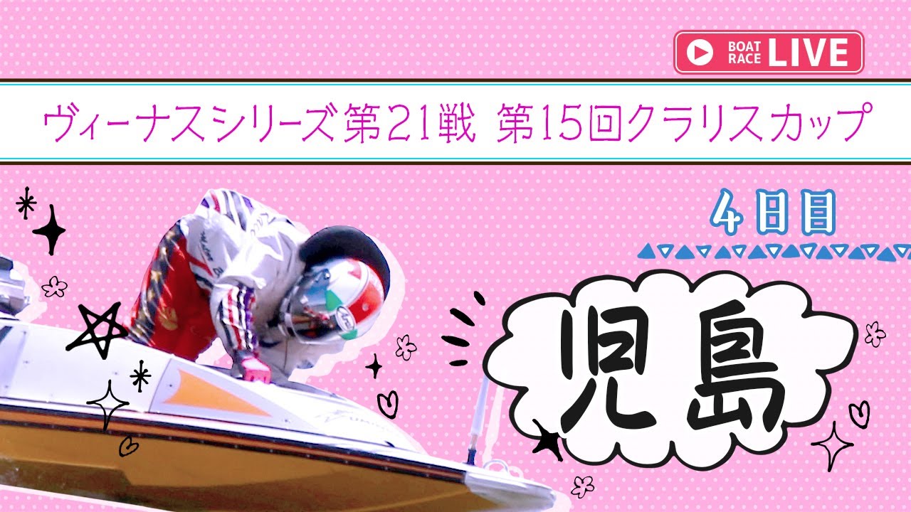 【ボートレースライブ】児島一般 ヴィーナスシリーズ第21戦 第15回クラリスカップ 4日目 1〜12R【児島】