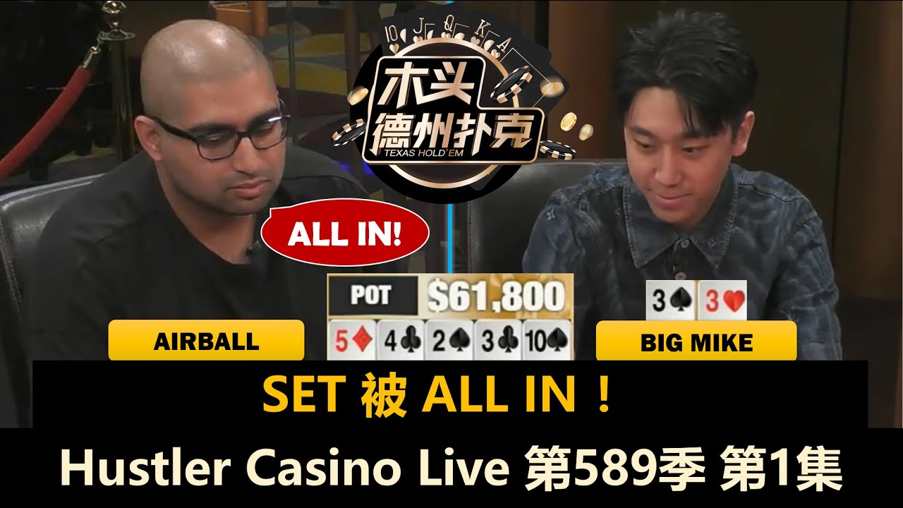 翻前4-BET满天飞！Airball, Denis, Henry, BigMike, L！Hustler Casino Live 第589季第1集 德州扑克现金桌