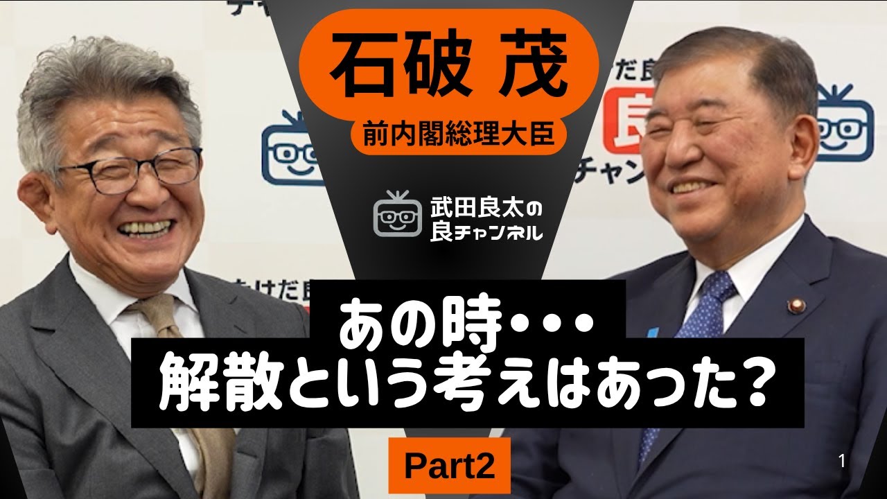 #8 石破茂 前内閣総理大臣にゲストに！Part2　トランプ大統領ってどんな人だった？