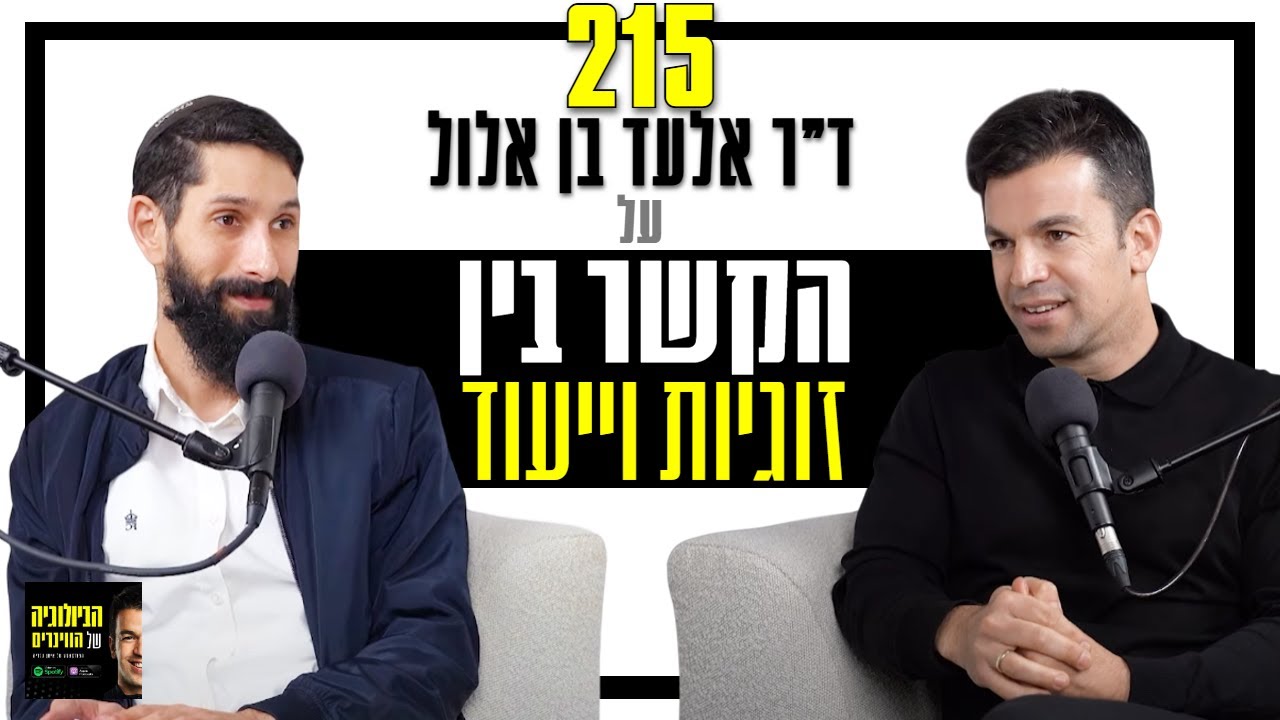 פרק 215:  הקשר בין זוגיות לייעוד, עם ד״ר אלעד בן אלול